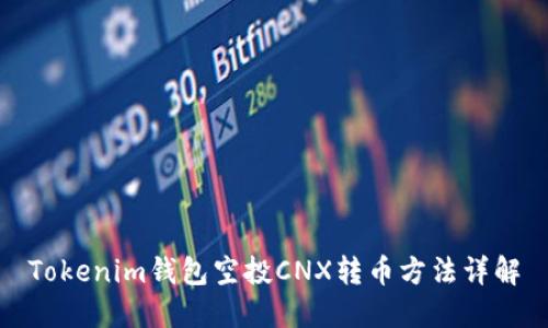 Tokenim钱包空投CNX转币方法详解