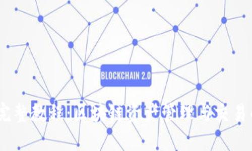 Tokenim 完整教程：区块链资产管理与交易的终极指南