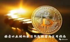 接受以太坊的最佳钱包推