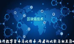 央行数字货币与比特币：