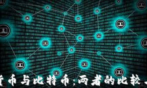 
央行数字货币与比特币：两者的比较与相互影响