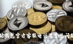 :以太坊钱包官方客服电话