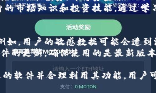 baioti全面解析数字货币资料查找软件的功能与应用/baioti
数字货币, 资料查找, 区块链, 投资分析/guanjianci

随着数字货币的普及与发展，越来越多的人开始关注这一领域，并希望通过相关软件来获取实时的市场信息、技术分析、新闻动态等。本文将详细介绍几款适合查找数字货币资料的软件，帮助用户更好地了解数字货币市场。

一、数字货币的基本概念
数字货币是一种依靠密码学技术保障交易安全，控制新单位生成，以及验证资产转移的系统性框架。与传统货币的不同之处在于，它不依赖政府机构发行，而是依托于区块链等分布式账本技术来管理和记录交易。
随着比特币的崛起，数字货币市场逐渐壮大，目前已经有成千上万种不同的数字货币涌现，如以太坊、瑞波币、莱特币等。每种数字货币都有其独特的特性和应用场景，因此对于想要进入这个市场的投资者而言，了解相关数据和信息变得尤为重要。

二、数字货币资料查找软件的功能
数字货币资料查找软件主要有以下几个基本功能：
ul
    li实时价格查询：提供数字货币的实时交易价格，并支持多种货币对查询。/li
    li历史数据分析：允许用户查看数字货币的历史价格、交易量等数据，帮助进行技术分析。/li
    li资讯推送：定期推送相关新闻、项目动态和市场分析，帮助用户把握市场趋势。/li
    li投资组合管理：用户可以创建自己的投资组合，实时跟踪各项投资的表现。/li
/ul

三、推荐的数字货币资料查找软件
以下是几款热门的数字货币资料查找软件，用户可以根据自己的需求选择合适的工具：

h41. CoinMarketCap/h4
CoinMarketCap 是一个非常知名的数字货币市场数据提供平台，用户可以在上面查询到几乎所有加密货币的实时价格、历史数据、市场排名等信息。具有良好的用户界面和较强的搜索功能，便于用户快速找到所需的信息。

h42. Blockfolio/h4
Blockfolio 是一款专注于投资组合管理的移动应用，用户可以实时跟踪投资情况，获得真实的价格信息，同时它还提供了丰富的市场新闻和分析。用户可以根据自己的需求设置价格提醒，以及监控不同数字货币的表现。

h43. CryptoCompare/h4
CryptoCompare 不仅提供数字货币价格和历史数据，还提供区块链数据和矿业信息。其数据分析工具可以帮助用户比较不同数字货币的表现，为投资决策提供参考。

h44. CoinGecko/h4
CoinGecko 是另一款受欢迎的加密货币市场数据平台，它提供多种加密货币的信息，包括实时价格、交易量、市场资本化等。同时，它还具有独特的社区评分功能，帮助用户了解项目的受欢迎程度。

四、如何选择适合自己的数字货币资料查找软件
在选择数字货币资料查找软件时，用户可以根据以下几个方面进行考虑：
ul
    li功能需求：首先列出自己需要的功能，例如价格查询、投资组合管理、资讯推送等。/li
    li使用体验：用户可以先试用几款软件，比较其界面设计、操作便捷性等，以选择最适合自己的应用。/li
    li数据来源：了解软件的数据来源是否可靠，确保所提供的信息准确无误。/li
    li社区反馈：在网上查阅相关评价和用户反馈，了解软件的优缺点以及用户体验。/li
/ul

五、常见问题解答

h4问题1：数字货币市场的波动性对投资决策有何影响？/h4
数字货币市场因其波动性而闻名，价格可能在短时间内出现剧烈波动。这种波动性既可以带来巨大的投资机会，也可以导致显著损失。投资者需要认识到，市场波动来源于多种因素，包括技术更新、政策变化、市场情绪等。
分析波动性的影响，可以参考历史数据和技术指标，以寻找可能的买入或卖出信号。同时，一些软件如Blockfolio可以帮助用户设定价格提醒，以便在价格波动时及时做出反应。这种工具的使用可以帮助投资者在震荡市中降低风险，抓住时机。

h4问题2：如何利用区块链数据进行投资分析？/h4
区块链数据是理解数字货币项目与市场的关键。通过分析区块链上的各种数据，例如交易量、钱包地址活动、矿工行为等，投资者可以获取有关市场趋势和项目健康度的深层次洞察。
软件如CryptoCompare可以提供全面的区块链数据，用户可以通过这些数据来评估项目的使用率和活跃度，从而判断其投资的价值。此外，区块链数据的透明性也使得投资者可以独立进行研究与分析，减少对外部消息源的依赖。

h4问题3：如何应对数字货币投资的市场风险？/h4
市场风险是数字货币投资中不可避免的一部分，然而，通过采取一些策略，投资者可以有效地降低风险。首先是分散投资，即将资金分配到不同的数字货币上，而不是集中在少数几种币上。这可以减少个别币种价格波动带来的风险。
其次，设定止损和获利目标也非常重要。许多应用软件都提供这些功能，帮助用户管理投资。最后，提高自身的市场知识和投资技能，通过学习和练习以提高风险识别和应对能力，也能为投资者提供很大帮助。

h4问题4：数字货币资料查找软件是否存在安全风险？/h4
数字货币资料查找软件在提供有用信息的同时，若未采取适当的安全措施，也可能存在一定的安全风险。例如，用户的敏感数据可能会遭到泄露。为了降低风险，用户可以选择知名度高、口碑好的软件，并关注其安全措施。
此外，使用时要确保启用双重身份验证，并避免使用公共网络连接来访问这些应用。同时，定期查看相关软件的更新，确保使用的是最新版本，以利用最新的安全功能和修复程序。选择权威软件并采取额外的安全措施，将大大降低风险。

总结来说，数字货币资料查找软件对于想要进入数字货币市场的投资者而言具有帮助作用，通过选择合适的软件并合理利用其功能，用户可以更好地理解市场动态与价格走势，制定科学的投资决策。