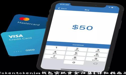 
如何通过Tokentokenim钱包实现资金归集？详细指南及实用技巧