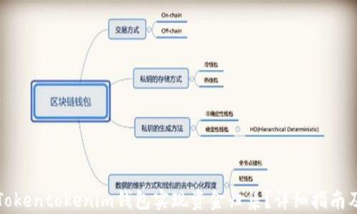 
如何通过Tokentokenim钱包实现资金归集？详细指南及实用技巧