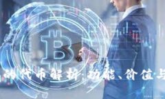 Tokenim 的代币解析：功能、