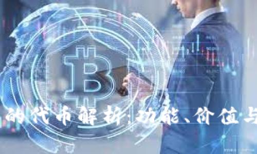 Tokenim 的代币解析：功能、价值与市场前景