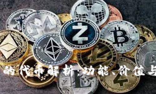 Tokenim 的代币解析：功能、价值与市场前景