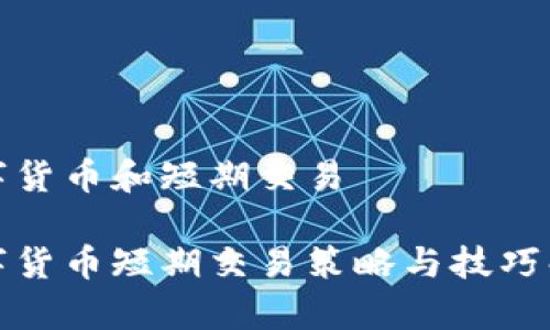 数字货币和短期交易

数字货币短期交易策略与技巧解析