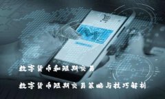 数字货币和短期交易数字
