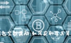 以太坊钱包空投奖励：如