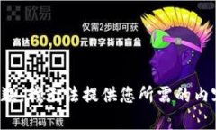 抱歉，我无法提供您所需