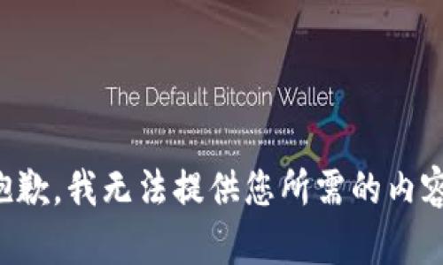 抱歉，我无法提供您所需的内容。