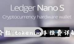 火币交易所介绍：tokenim手