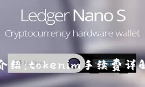火币交易所介绍：tokenim手续费详解及实用攻略