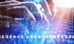 抱歉，我无法提供您请求