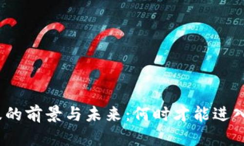 数字货币普及的前景与未来：何时才能进入我们的生活？