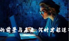 数字货币普及的前景与未