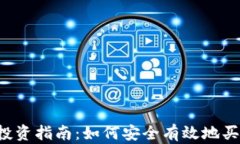 2023年数字货币投资指南：