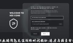 以太坊钱包充值到账时间
