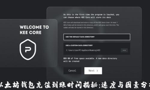 
以太坊钱包充值到账时间揭秘：速度与因素分析