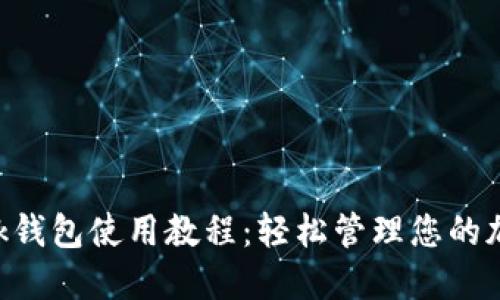 IM Talk钱包使用教程：轻松管理您的加密资产