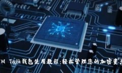 IM Talk钱包使用教程：轻松