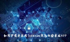 如何下载并使用Tokenim钱包