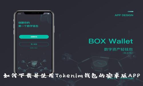 如何下载并使用Tokenim钱包的安卓版APP