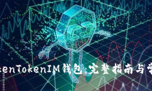如何使用TokenTokenIM钱包：完整指南与常见问题解答