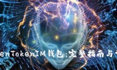 如何使用TokenTokenIM钱包：