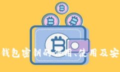 Tokenim钱包密钥的作用、使