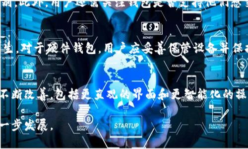   火币钱包与以太坊钱包的全面分析与比较 / 

 guanjianci 火币钱包, 以太坊钱包, 数字货币, 钱包安全 /guanjianci 

介绍火币钱包
火币钱包是火币网推出的一款数字货币钱包，旨在为用户提供安全、便捷的数字资产管理服务。作为中国领先的数字货币交易平台之一，火币网拥有庞大的用户基础，并在多个国家和地区开展业务。火币钱包支持多种数字货币的存储与管理，包括比特币、以太坊、莱特币等。其核心功能包括资产管理、交易、价格查询及安全保护等。

介绍以太坊钱包
以太坊钱包是一个用于存储和管理以太坊和ERC-20代币的数字钱包。以太坊作为一个开放式的平台，允许开发者构建去中心化应用（DApps）和智能合约。以太坊钱包的主要功能是存储和发送以太坊及其代币，同时提供与智能合约的交互。以太坊钱包种类丰富，包括硬件钱包、软件钱包和在线钱包等形式，每种形式都有其特点和适用场景。

火币钱包与以太坊钱包的比较
虽然火币钱包和以太坊钱包均为数字货币钱包，但它们在功能、设计理念及安全性上存在明显的区别。火币钱包作为一个综合性的交易平台，提供多种数字货币的管理功能，用户可以在一个平台上进行多币种交易。而以太坊钱包则主要集中在以太坊及其代币的管理上，更适合需要进行以太坊生态系统内操作的用户。

从用户体验角度考虑，火币钱包的界面通常设计得较为友好，适合初学者使用；而以太坊钱包在某些情况下可能需要用户具备一定的区块链知识，以便进行智能合约交互及DApp的使用。

火币钱包的安全性分析
在数字货币领域，钱包的安全性是用户最为关心的问题之一。火币钱包采取了多重安全措施，以确保用户的资产安全。例如，火币钱包使用了冷存储技术，即将大部分资金存储在离线状态，防止被黑客攻击。此外，实时监控系统和异常登录检测也可以进一步提升安全性。在使用火币钱包时，用户也应注意自己的账户安全，例如设置强密码和双因素验证等。

以太坊钱包的安全性分析
以太坊钱包的安全性也同样重要。用户需要选择一个可靠的钱包，并考虑其安全机制。例如，硬件钱包被认为是最安全的选择之一，因为它们是物理设备，存储私钥不与互联网连接，降低了黑客攻击的风险。另外，软件钱包和在线钱包则需要用户时刻保持警惕，确保钱包软件的更新和使用正规网站。同时，用户也应定期备份自己的钱包，以防意外丢失。

火币钱包的使用案例
在实际使用中，火币钱包可以满足多种需求，例如用户可以通过火币钱包进行数字资产的投资和交易。在市场行情波动时，用户可以随时查看资产状况，并根据需要进行买卖操作。此外，火币钱包还提供便捷的资产转账功能，用户可以轻松将资产转入或转出，方便管理个人资产。

以太坊钱包的使用案例
以太坊钱包的使用案例则更加丰富，许多基于以太坊网络的去中心化应用（DApp）都可以通过以太坊钱包进行交互。例如，用户可以贷款、借款、参与ICO或交易NFT等。在这种情况下，用户需要熟悉各个DApp的功能，并了解如何与智能合约进行交互。此外，一些用户还可能使用以太坊钱包参与去中心化金融（DeFi）项目，以实现资产的增值。

相关问题一：火币钱包与其他钱包的优劣比较
火币钱包与其他数字钱包（如Coinbase、Binance等）相比，各有其优劣。一方面，火币钱包汇聚了火币交易所的技术和资源，在流动性和用户体验上表现优良；另一方面，它的全球化支持和多种资产管理功能使得火币钱包在市场中占有一席之地。然而，火币钱包属于中心化钱包，用户需信任平台其安全性；而一些去中心化钱包则提供更高的私密性和控制权，但在操作复杂度上可能对用户不太友好。

相关问题二：如何选择合适的钱包类型？
选择合适的钱包类型需要考虑多个因素，包括安全性、方便性、成本和功能等。对于大多数初学者，可以选择安全性和用户体验较强的软件钱包或在线钱包，而有一定经验的用户则可以考虑硬件钱包以获得更高的安全级别。此外，用户还需关注钱包是否支持他们想交易的数字货币，以及是否提供足够的管理功能。选择钱包前，用户可以参考网络上的评价和建议，确保选择到适合自己的钱包。

相关问题三：如何保证钱包的安全？
为了保证数字货币钱包的安全，用户可以采取多种措施。一方面，使用强密码和双重身份验证是基础的保护措施；另一方面，定期监控账户活动，及时发现异常登录也很重要。此外，用户应定期备份自己的钱包，以防意外发生。对于硬件钱包，用户应妥善保管设备并保持其固件更新。此外，用户需谨慎对待网络上出现的钓鱼网站和诈骗行为，确保只通过正规渠道进行操作。

相关问题四：数字货币钱包的未来趋势是什么？
随着区块链技术的发展，数字货币钱包的未来趋势也在不断演变。首先，安全性将继续成为钱包发展的重中之重。未来可能会出现更多基于多重签名、零知识证明等新技术的钱包，进一步提升安全性能。其次，用户体验将不断改善，包括更直观的界面和更智能化的操作流程。此外，针对特定行业或应用场景的钱包可能会逐渐增多，例如专门针对NFT交易或DeFi应用的钱包。随着政策法规的完善，数字货币钱包的合规性也将受到更严格的要求，各大钱包运营商需要积极适应这一变化。

总结来说，火币钱包与以太坊钱包各有优势，适合不同需求的用户。在选择与使用时，用户需关注自身需求，明确安全性、便捷性及其它功能的考量。不断发展的数字货币市场未来期待创新与规范并存，推动这一领域的进一步发展。
