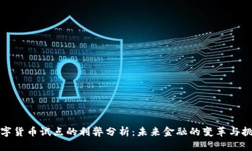 数字货币试点的利弊分析：未来金融的变革与挑战