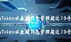 如何使用imToken以太坊钱包
