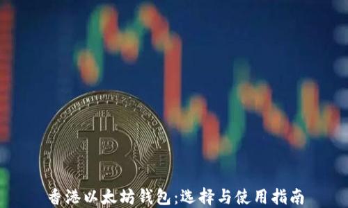 
香港以太坊钱包：选择与使用指南