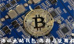 香港以太坊钱包：选择与