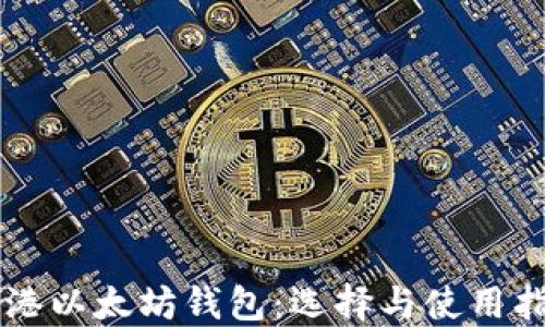 
香港以太坊钱包：选择与使用指南