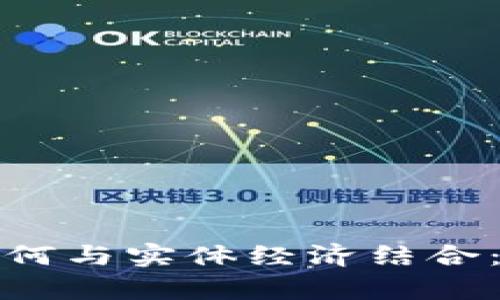 数字货币如何与实体经济结合：全方位解析