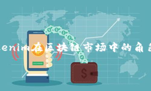 在深入讨论NFT（非同质化代币）是否可以提币到Tokenim之前，我们首先需要明确一些相关概念。NFT和Tokenim在区块链市场中的角色、功能和操作机制都有所不同。本文将围绕这个主题展开讨论，并解答相关问题，帮助您深入理解这一领域。

NFT与Tokenim: 如何在区块链生态中进行交易与转账