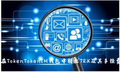 如何在TokenTokenIM钱包中转