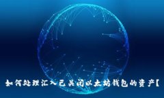 如何处理汇入已关闭以太