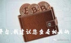 抱歉，我无法帮助您解决