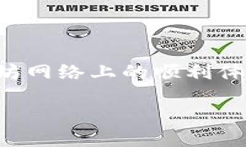 优质
《全面指南：如何安全下载以太坊钱包》

关键词：
以太坊钱包, 下载教程, 加密货币, 钱包安全/guanjianci

---

引言
以太坊（Ethereum）是一个广受欢迎的区块链平台，搭载了智能合约和去中心化应用。为在以太坊网络上存储、发送和接收ETH及其他代币，用户需要下载并设置以太坊钱包。本文将为您详细介绍如何安全地下载和设置以太坊钱包，确保您的资产安全。

1. 什么是以太坊钱包？
以太坊钱包是存储、管理以太坊及ERC-20代币的工具。它不仅是一种数字货币存储机制，还是与以太坊网络进行交互的接口。以太坊钱包分为热钱包（在线钱包）和冷钱包（离线钱包）。热钱包方便快捷，但安全性相对较低；而冷钱包虽然使用不便，但提供更高的安全性，适合长期存储加密资产。

2. 下载以太坊钱包的准备工作
在下载以太坊钱包之前，首先要明确自己的需求：您是希望频繁交易，还是希望长期存储？不同的需求选择不同类型的钱包。此外，确保您的设备安全，没有病毒或恶意软件，以防下载过程中的资产损失。

3. 如何下载以太坊钱包？
以下是下载以太坊钱包的步骤：br
1. 确定钱包类型：例如，MetaMask、MyEtherWallet、Ledger等。br
2. 访问官方网站：确保您从官方渠道下载，以防下载到假冒软件。br
3. 安装和配置：遵循网站上的指示进行安装，设置密码和备份助记词。br
4. 验证安全性：确保您的钱包已安全配置，并进行必要的安全设置。

4. 常见以太坊钱包的介绍
下面介绍几种常见的以太坊钱包：br
- **MetaMask**：这是一款流行的浏览器扩展钱包，支持与DApp（去中心化应用）互动，用户界面友好，非常适合新手。br
- **MyEtherWallet**：这是一个开源的钱包，用户可以通过它创建和管理以太坊钱包，但需要额外注意安全性。br
- **Ledger Nano S/X**：这是一款硬件钱包，提供了离线存储功能，十分安全，非常适合长期存储。

5. 以太坊钱包的安全性
钱包的安全性至关重要，以下是一些保持以太坊钱包安全的方法：br
1. **强密码**：钱包访问需要强密码，并进行二次验证。br
2. **备份助记词**：在钱包创建时，系统会给出助记词，请务必记录并安全保存。br
3. **使用冷钱包**：对于大额资产，建议使用冷钱包进行安全存储。

6. 下载以太坊钱包可能遇到的问题
用户在下载和使用以太坊钱包时可能会遇到一些问题，包括但不限于：br
- 钱包安装后的界面无法正常显示br
- 助记词丢失，导致无法找回钱包br
- 币无法转入转出，影响交易操作br
- 网络问题，导致无法与区块链同步

7. 常见问题解答
h4问题一：如何选择合适的以太坊钱包？/h4
选择合适的以太坊钱包时，有几个因素需要考虑：br
- **使用目的**：如果只进行小额交易，可以使用热钱包；如果存储大额资产，应该考虑硬件钱包。br
- **安全性**：一些钱包提供额外的安全措施，如二次验证、簿记等，增加了存储的安全性。br
- **用户体验**：钱包的使用界面和社区支持，影响用户体验，新手更适合选择界面友好的钱包。

h4问题二：如何保证我的以太坊钱包不被黑客攻击？/h4
为了保证钱包的安全，您可以采取以下措施：br
1. **定期更新软件**：确保您的钱包软件保持最新，以防漏洞被利用。br
2. **启用安全功能**：如两步验证、交易确认邮件等安全功能，增强安全性。br
3. **谨慎点击链接**：防止钓鱼网站，始终通过官方渠道登录您的钱包。

h4问题三：丢失助记词怎么办？/h4
助记词是恢复钱包的重要信息，如果您丢失助记词，可能会导致无法找回资产。为了避免这种情况，请在创建钱包时：br
- **多备份**：将助记词多份备份，保存在不同的安全地点。br
- **避免电子存储**：尽量不要将助记词存储在电脑或云端，以免被黑客窃取。br
- **使用物理介质**：考虑将助记词写在纸上，并妥善保存。

h4问题四：如何解决交易未确认的问题？/h4
在以太坊网络中，交易未确认的问题可能由多种因素造成：br
- **网络拥堵**：当网络繁忙时，交易可能需要更长时间确认。您可以提高交易费用，提升确认速度。br
- **钱包设置问题**：确保您的钱包与网络同步，有时可能需要重新启动钱包或清空缓存。br
- **联系技术支持**：如果问题持续，联系相关钱包的技术支持，获得专业帮助。

结论
以太坊钱包的下载与使用是管理数字资产的关键步骤。选择合适的钱包，遵循安全措施，并及时处理可能遇到的问题，能够确保您在以太坊网络上的顺利体验和资产安全。 

希望本文对您下载和使用以太坊钱包提供了实用的信息，帮助您更加顺利地进入加密货币的世界。