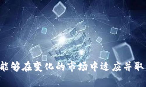   Tokenim下架了怎么办？全面解析及应对策略 / 

 guanjianci Tokenim, 下架, 应对策略, 数字货币 /guanjianci 

Tokenim是什么？
Tokenim作为一个数字货币交易平台，曾因其用户友好的界面和丰富的交易选项而受到许多投资者的青睐。用户可以在Tokenim上进行虚拟货币的买卖、交易，甚至存储和管理自己的数字资产。该平台的一大亮点是它的安全性，业界对其安全防护措施给予了较高的评价。然而，近期Tokenim宣布将其平台下架，这给用户带来了诸多困扰。

Tokenim下架的原因
Tokenim下架的原因可能有多种。首先，在数字货币行业，监管政策日趋严格，各国政府对虚拟货币的监管力度不断增强。Tokenim可能因未能符合某些法规要求，选择主动下架。其次，平台本身可能面临运营问题，例如用户数不足、交易量下降、技术故障等，导致其经营困难。这些原因的一种或多种结合，可能促使Tokenim决定下架，多年以来积累的用户可能会面临困境。

Tokenim下架后用户该怎么办？
当我们得知Tokenim下架的消息后，首先要冷静分析情况。以下是几项具体的应对策略：
ol
li
h4确认账户状态/h4
在Tokenim下架前，用户应登录自己的账户，查看是否能够正常访问和提现。同时，务必确保账户中的资产处于安全状态。如果无法访问账户，需要根据平台的公告采取相应措施。
/li
li
h4了解取出资产的途径/h4
Tokenim一般会在公告中提供有关资金赎回的具体说明，包括提取资产的最后日期、提取手续费等信息。用户应尽快根据相关通知操作，保障自己的资产安全。
/li
li
h4寻找替代平台/h4
尽管Tokenim下架给用户带来了困扰，但市场上还有众多其他数字货币交易所。用户可以根据自己的需求，选择一个安全、可靠的替代平台，如Coinbase、Binance等。为避免类似情况，选择的交易所须符合当地的法律法规，并考虑其用户评价和交易量。
/li
li
h4加强投资教育/h4
Tokenim下架的情况也给我们敲响了警钟，提醒我们在进行数字资产投资时，务必要对所选择的交易平台进行充分的了解与研究，以降低风险。同时，提升投资知识、拓展视野也非常重要。
/li
/ol

可能出现的相关问题
在Tokenim下架后，用户可能面临以下几种问题：
ol
li如何安全提取我的资产？/li
li是否有必要寻找新的交易平台？/li
liTokenim下架是否影响我的投资计划？/li
li我该如何保护个人数字资产的安全？/li
/ol

如何安全提取我的资产？
安全提取资产是Tokenim下架后用户最关心的问题之一。首先，用户应立即登录Tokenim账户，查看是否有任何更新或通知，一般情况下，平台会发布关于资产提取的详细指示。用户需要收集以下信息：
ul
li
h4提取步骤/h4
具体的提取步骤可能包括填写提取申请、提供个人信息验证及银行账户信息等。用户务必要按照平台的要求逐步完成，不要跳过任何步骤，以免遗漏。
/li
li
h4提取时间/h4
注意平台公告中提到的提取截止日期，确保在规定时间内完成提取。若错过期限，可能会导致资产无法提取。
/li
li
h4提取费用/h4
提取费用是进行资金操作时需要考虑的一个因素，了解提取的手续费以及其他潜在费用，是用户更好地管理资产的重要环节。
/li
/ul
在整个提取过程中，请使用安全的网络环境，避免公共Wi-Fi，以降低到账户被攻击的风险。同时需监控提取记录，确保资金如期到账。

是否有必要寻找新的交易平台？
Tokenim下架所引发的疑虑，促使很多用户重新审视自己的数字资产管理。面对这一情况，寻找新的交易平台是必要的。以下是几个考虑因素：
ul
li
h4平台的安全性/h4
在选择新平台时，首先要确认其安全性。可通过查阅用户评论、第三方评测、行业评级等信息，了解平台的口碑与信誉。同时，具备多重身份验证以及资金保障等安全措施的交易所值得优先考虑。
/li
li
h4平台的合规性/h4
在全球范围内，数字货币的监管政策日益严格。选择一个合规性良好的交易平台，不仅能保障交易顺利进行，还能减少因政策风险导致的资产损失。
/li
li
h4交易便利性/h4
除了安全和合规性，选择平台时也要考虑其交易的便利性，包括用户界面的友好程度、交易手续费、买卖资金流动性等，确保用户在操作过程中能得到良好的体验。
/li
/ul
通过综合考虑这些因素，用户可以更好地选择适合自己的交易平台。而当出现平台下架的情况时，及时转移资产与选择新平台，将为未来的数字资产投资降低一定风险。

Tokenim下架是否影响我的投资计划？
Tokenim下架可能会对某些用户的投资计划造成影响。具体影响主要取决于用户的风险承受能力、投资策略以及对市场的了解程度。
ul
li
h4资产配置/h4
Tokenim下架意味着用户必须重新考虑自己的资产配置，特别是如果用户在Tokenim上有较大持仓，可能会面临流动性问题。此时，及时评估现有资产和重新分配将是用户必须面对的任务。
/li
li
h4跟踪市场动向/h4
下架事件可能会引发市场波动，用户需要持续关注市场的动态，评估其他投资机会。此时，建议用户定期查看相关市场信息，及时调整策略。
/li
li
h4心理因素/h4
Tokenim下架的新闻可能对部分投资者造成心理影响，使部分投资者产生恐慌情绪。这种情绪可能导致盲目决策，从而对投资布局产生不利影响。因此，保持冷静、理性分析，才是应对这种情况的好方法。
/li
/ul

我该如何保护个人数字资产的安全？
Tokenim的下架事件再次强调了保护个人数字资产安全的重要性。用户可以通过以下几种方式来提升自己资产的安全性：
ul
li
h4使用硬件钱包/h4
将数字货币转移至硬件钱包是一种保护资产的有效方式。硬件钱包能确保私钥的安全存储，且不容易受到网络攻击。
/li
li
h4定期更新安全措施/h4
用户需要定期对密码进行更换，并启用多重身份验证等安全设定，以尽量避免账户被非法访问的风险。
/li
li
h4保持警觉/h4
用户应时刻关注账户及资产的安全状况，若发现异常活动需立即采取措施，例如锁定账户、联系客服等。
/li
/ul
总结来说，在数字货币投资中，用户不仅要关注市场动态及交易平台的变化，还需要时刻增强自己的安全意识，保障资产的安全。

总结
Tokenim的下架无疑给用户带来了挑战，但也是提升投资者管理数字资产能力的机会。通过冷静应对，及时提取资产，寻找合适的替代平台，加强学习与资产管理，用户将能够在变化的市场中适应并取得成功。希望以上内容能为用户在Tokenim下架后提供有益的指导。