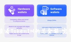 如何查看TokenIM的总金额：