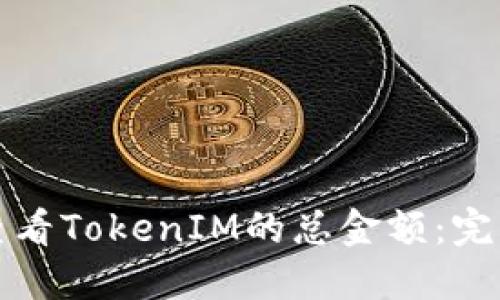 如何查看TokenIM的总金额：完整指南