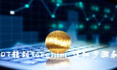 如何将USDT转到Tokenim：详细