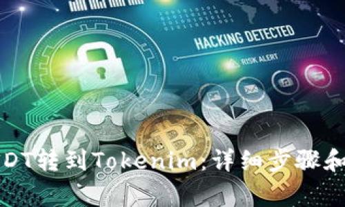 如何将USDT转到Tokenim：详细步骤和注意事项