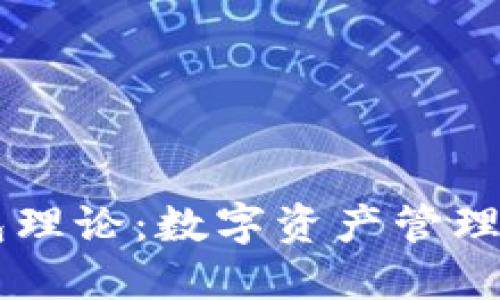以太坊钱包理论：数字资产管理的全新视角